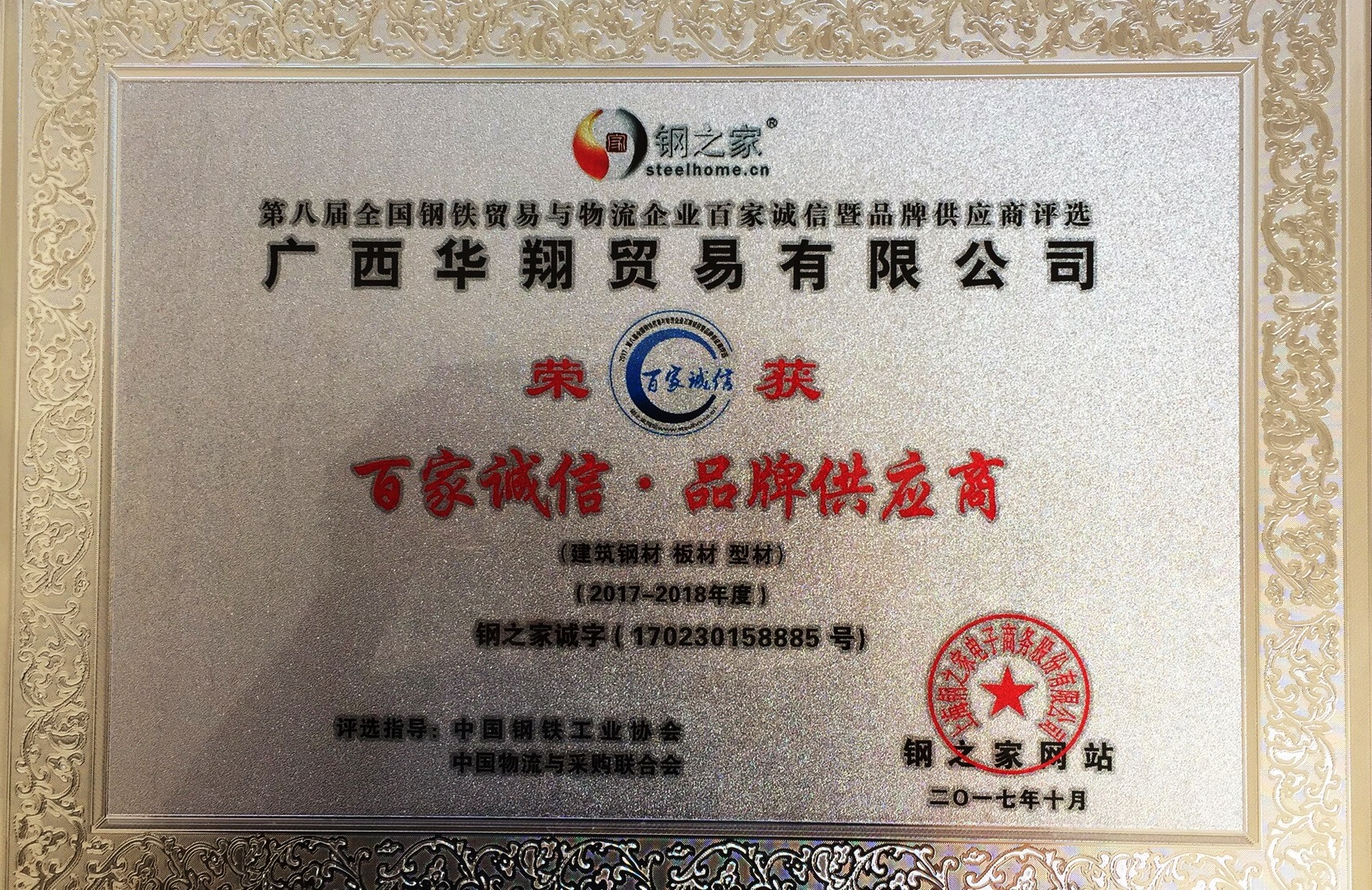 公司榮獲“2017-2018年度百家誠信暨品牌供應商”稱號